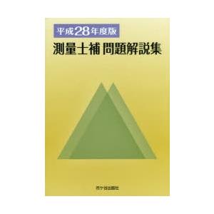 測量士補問題解説集 平成28年度版｜guruguru