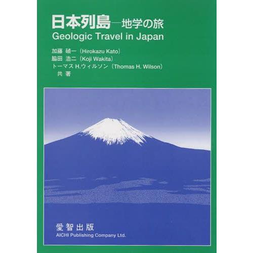 日本列島 地学の旅｜guruguru