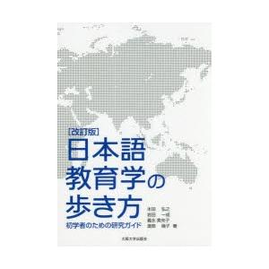 日本語教育学の歩き方 初学者のための研究ガイド｜guruguru