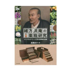珍しい 緒方洪庵の薬箱研究 マテリアルサイエンスで見る東西融合医療 即納最大半額 Orientalweavers Com