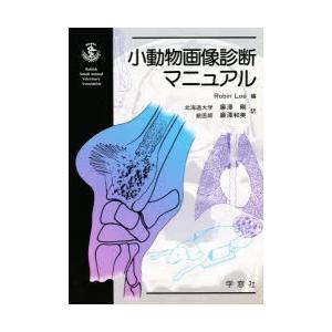 小動物画像診断マニュアル 【公式通販】