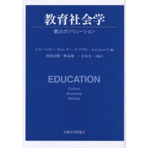 教育社会学 第三のソリューション