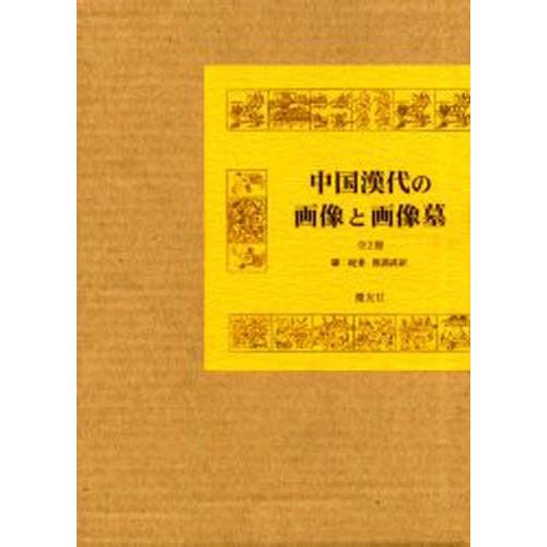中国漢代の画像と画像墓 全2冊