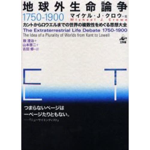 地球外生命論争1750-1900 全3冊