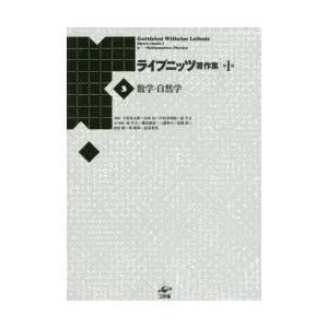 ライプニッツ書きあらわす集 第1期3 新装版 歴史、心理、教育-哲学、思想その他-哲学、思想