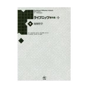 ライプニッツ書きあらわす集 第1期9 新装版 歴史、心理、教育-哲学、思想その他-哲学、思想
