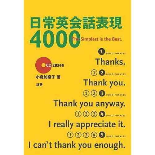 日常英会話表現4000 The simplest is the best｜guruguru