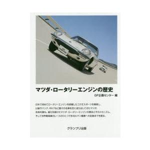 マツダ・ロータリーエンジンの歴史｜guruguru