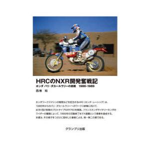 HRCのNXR開発奮戦記 ホンダ パリ・ダカールラリーの挑戦1986-1989｜guruguru