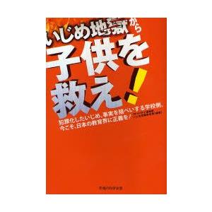 いじめ地獄から子供を救え 犯罪化したいじめ 事実を隠ぺいする学校側