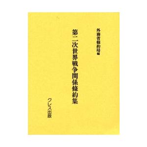第二次社会戦争状態かかわり合い協定集 刷り直す 法律、社会-本、雑誌、コミック