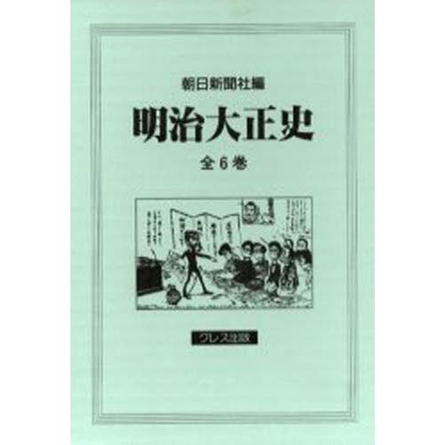 明治大正史 全6巻