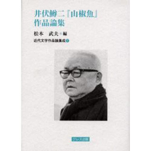 井伏鱒二『山椒魚』作品論集 : ぐるぐる王国 ヤフー店 - 通販 - Yahoo