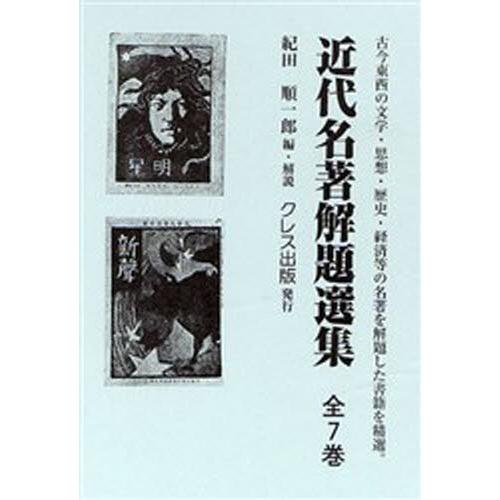 近代名曲解題作品集 全7巻 図書館、博物館学その他-本、雑誌、コミック-図書館、博物館