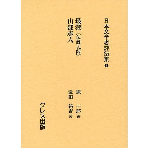 日本文学者評伝集 1 復刻