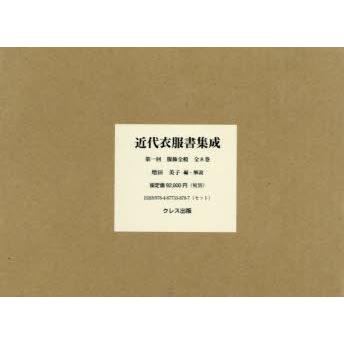 近代衣服書集成 第一回 服飾全般 8巻セット