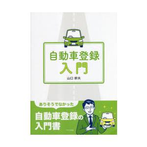 自動車登録入門 : ぐるぐる王国 ヤフー店 - 通販 - Yahoo!ショッピング