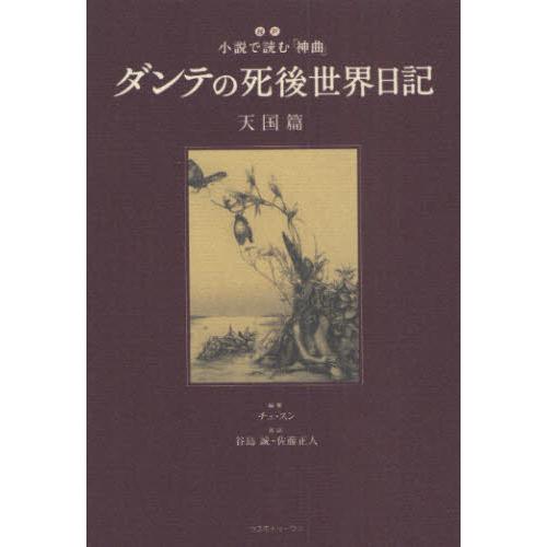 ダンテの死後世界日記 超訳小説で読む『神曲』 天国篇｜guruguru