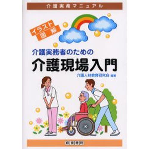 介護実務者のための介護現場入門 介護実務マニュアル イラスト図解 ぐるぐる王国 ヤフー店 通販 Yahoo ショッピング