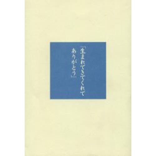 生まれてきてくれてありがとう 発達障害児施設の現場から｜guruguru