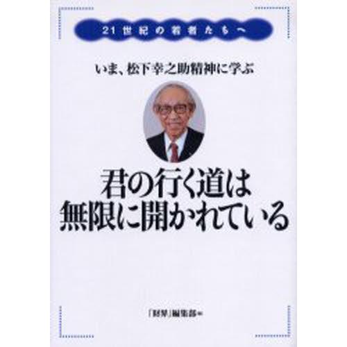 君の行く道は無限に開かれている 21世紀の若者たちへ いま、松下幸之助精神に学ぶ｜guruguru