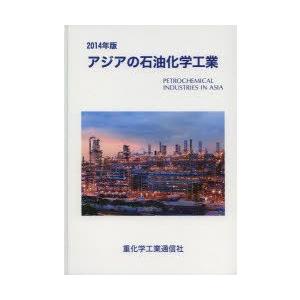 アジアの石油化学工業 2014年版