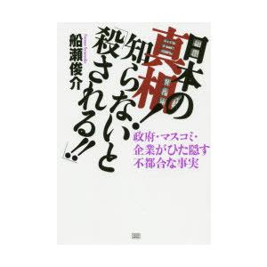 日本の真相!知らないと「殺される!!」 政府・マスコミ・企業がひた隠す不都合な事実｜guruguru