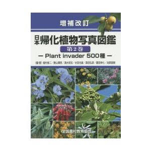日本帰化植物写真図鑑 第2巻｜guruguru