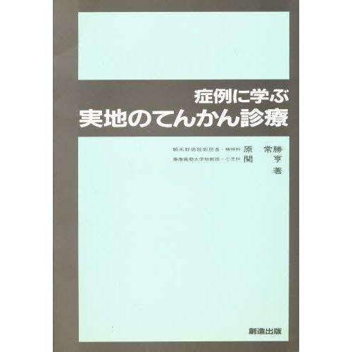 症例に学ぶ実地のてんかん診療