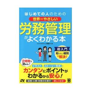 はじめての人のための世界一やさしい労務管理がよくわかる本｜guruguru