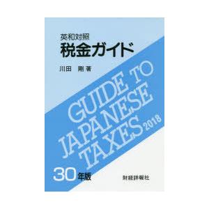 税金ガイド 英和対照 30年版