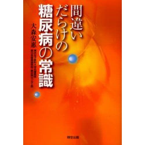 間違いだらけの糖尿病の常識｜guruguru