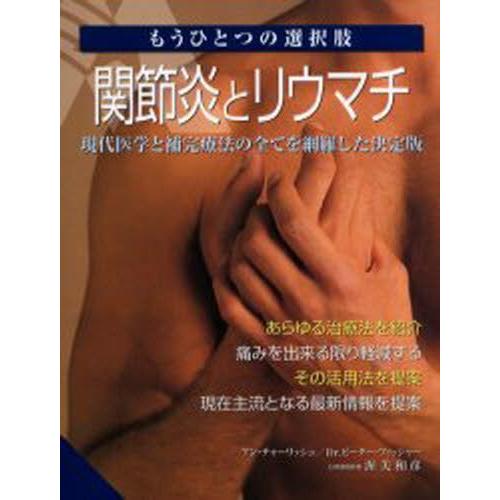 関節炎とリウマチ もうひとつの選択肢 現代医学と補完療法の全てを網羅した決定版｜guruguru