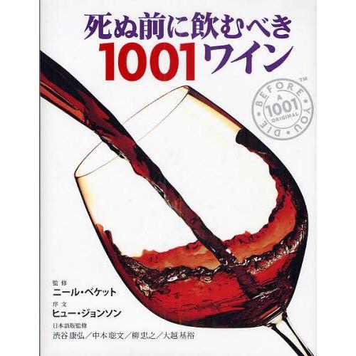 死ぬ前に飲むべき1001ワイン 厳選された1001本の世界ワイン図鑑｜guruguru