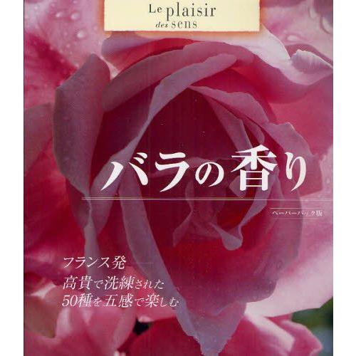 バラの香り フランス発-高貴で洗練された50種を五感で楽しむ ペーパーバック版｜guruguru