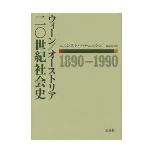 ウィーン／オーストリア二〇世紀社会史 1890-1990 : ぐるぐる王国