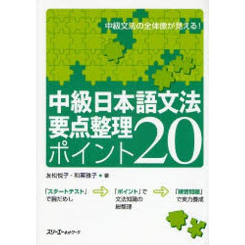 中級日本語文法要点整理ポイント20 中級文法の全体像が見える!｜guruguru