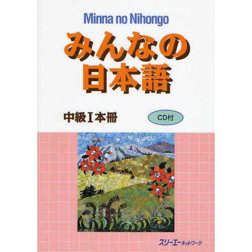 みんなの日本語中級1本冊｜guruguru