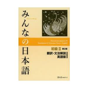 みんなの日本語初級2翻訳・文法解説英語版｜guruguru