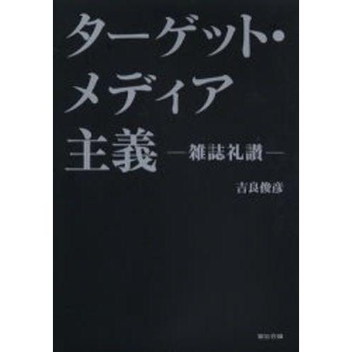 ターゲット・メディア主義 雑誌礼讃｜guruguru