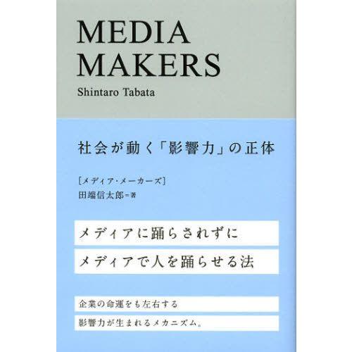 MEDIA MAKERS 社会が動く「影響力」の正体｜guruguru