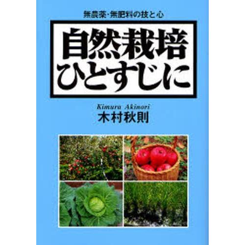 自然栽培ひとすじに 無農薬・無肥料の技と心｜guruguru