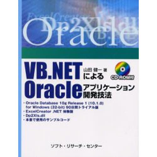 VB.NETによるOracleアプリケーション開発技法｜guruguru