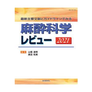 麻酔科学レビュー 最新主要文献とガイドラインでみる 2021
