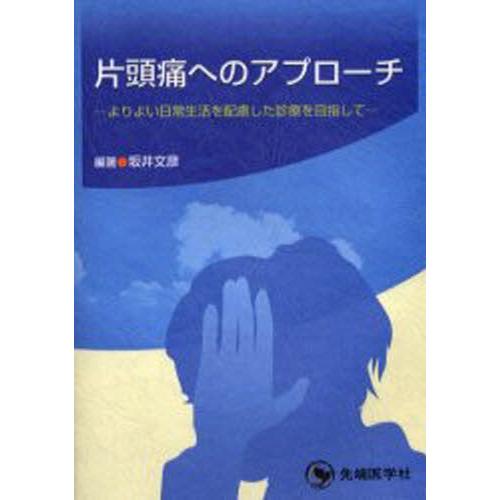 片頭痛へのアプローチ よりよい日常生活を配慮した診療を目指して｜guruguru