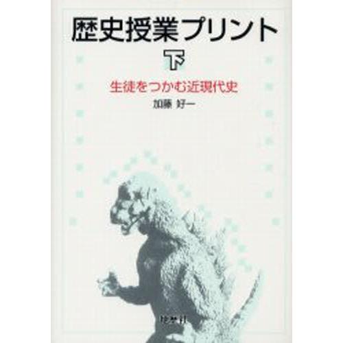 歴史授業プリント 下 : ぐるぐる王国 ヤフー店 - 通販 - Yahoo