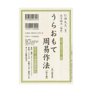 うらおもて周易作法 全5巻