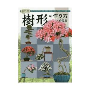 さつき樹形の作り方と作品集 根上がり 懸崖 株立ち 双幹 吹き流し 寄せ植え 石付き モダン盆栽 模様木 新作人気