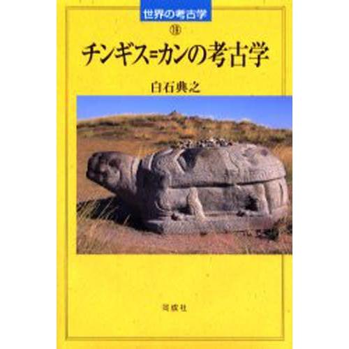 チンギス＝カンの考古学｜guruguru