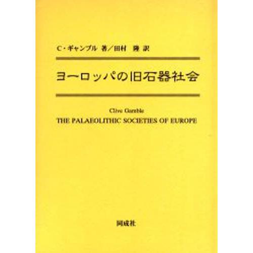 ヨーロッパの旧石器社会